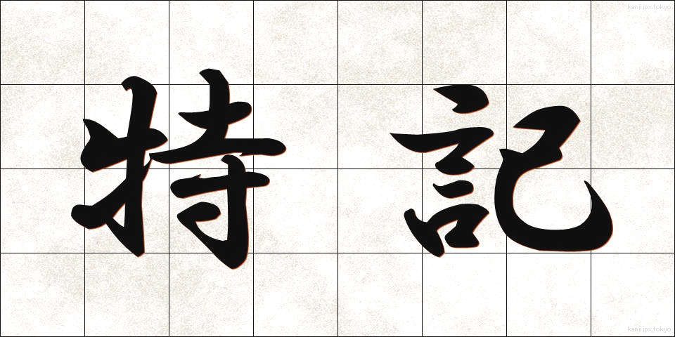 特記 (とっき)