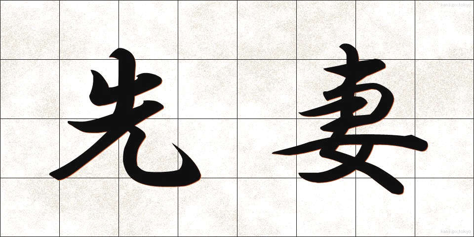 先妻 (せんさい)