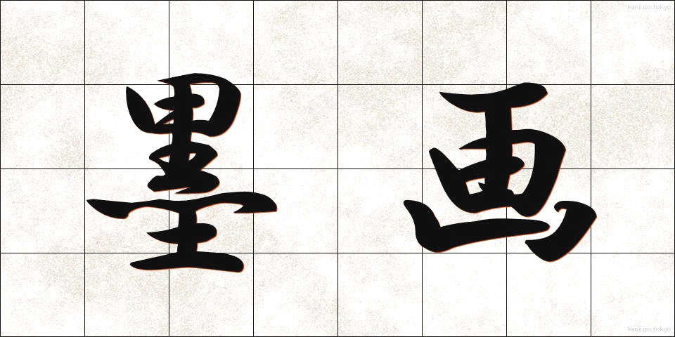 墨画 (ぼくが)