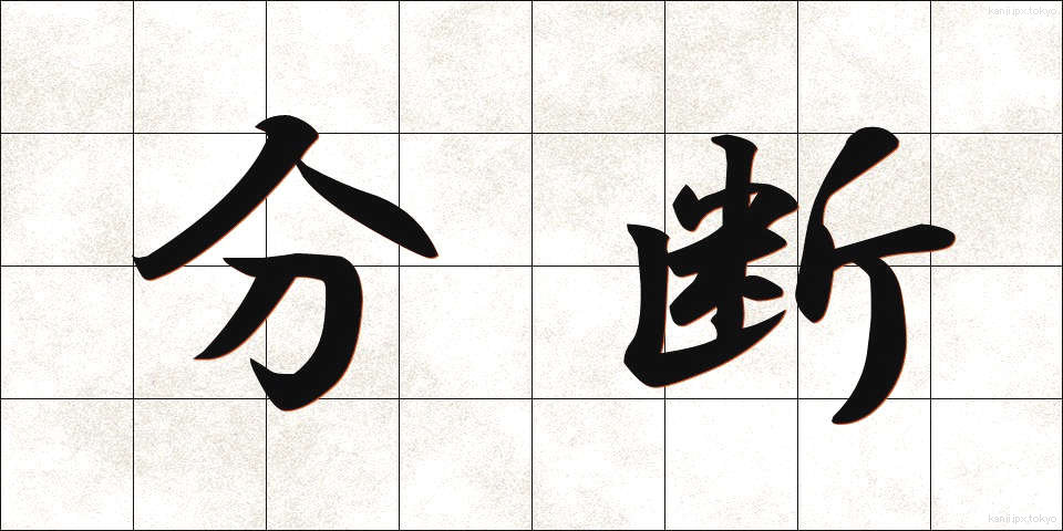 分断 (ぶんだん)