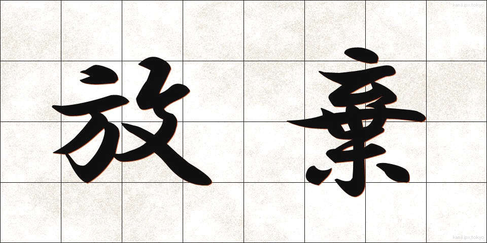 放棄 (ほうき)