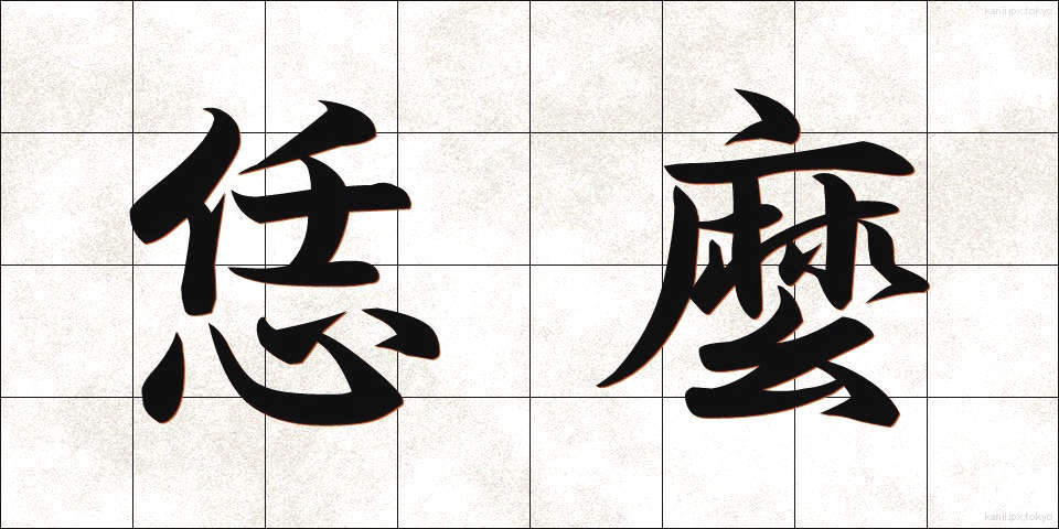 恁麼 (なんま)
