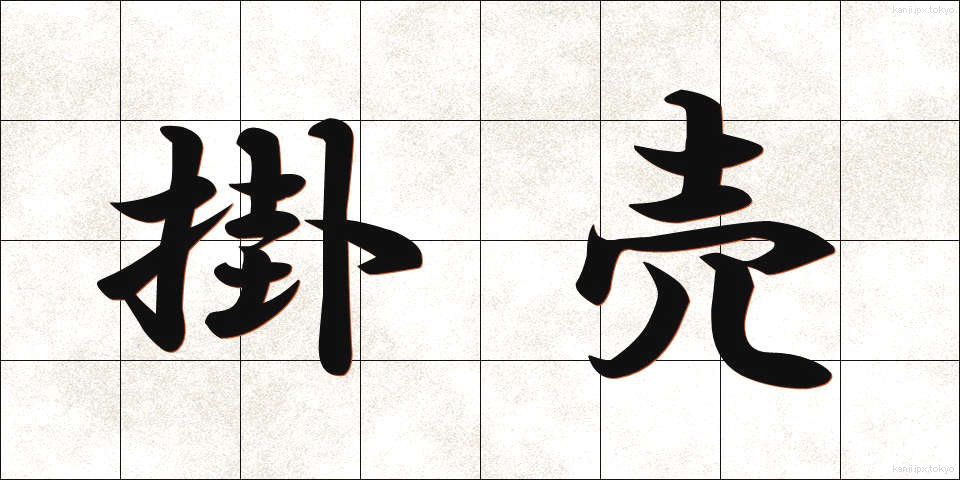 掛売 (かけうり)