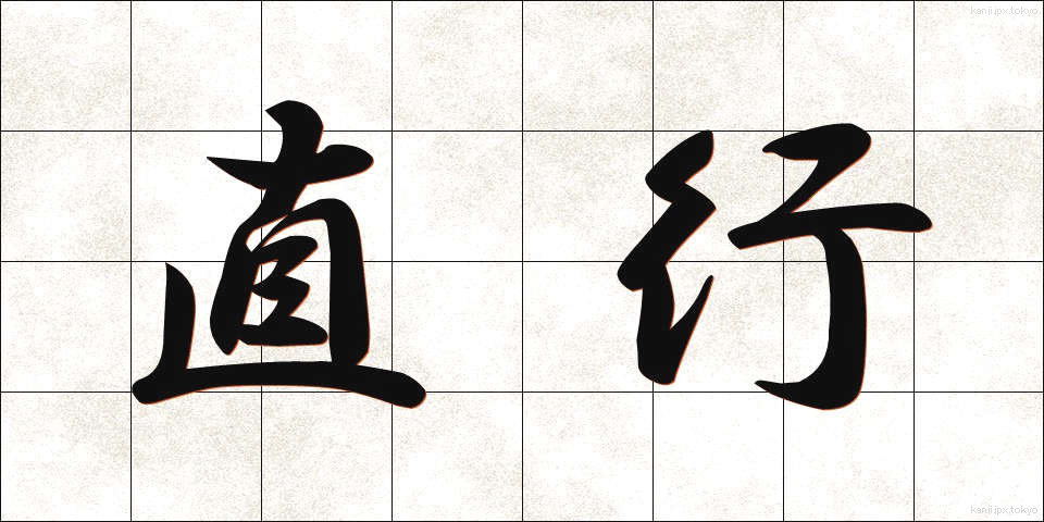 直行 (ちょっこう)