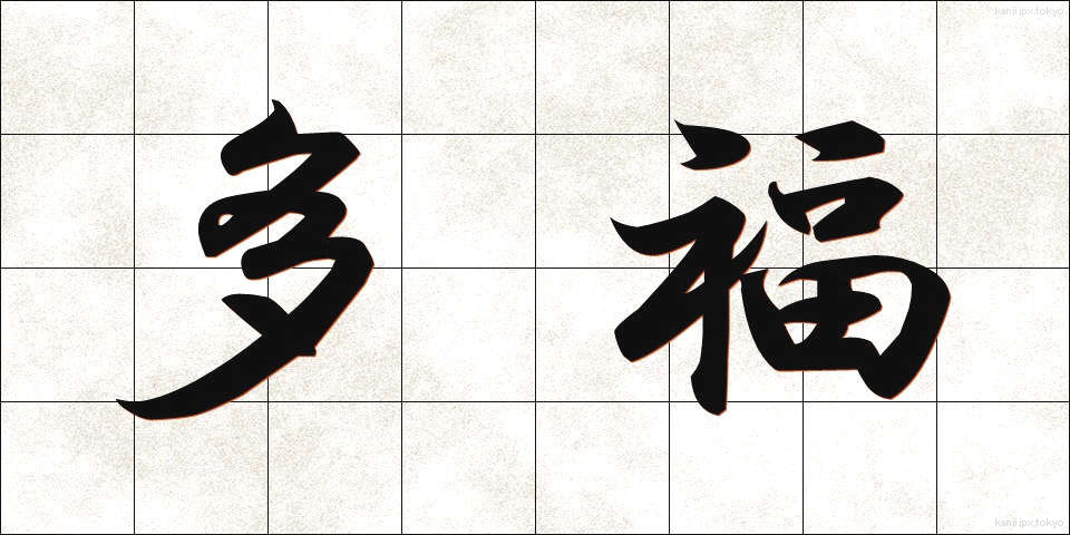 多福 (たふく)
