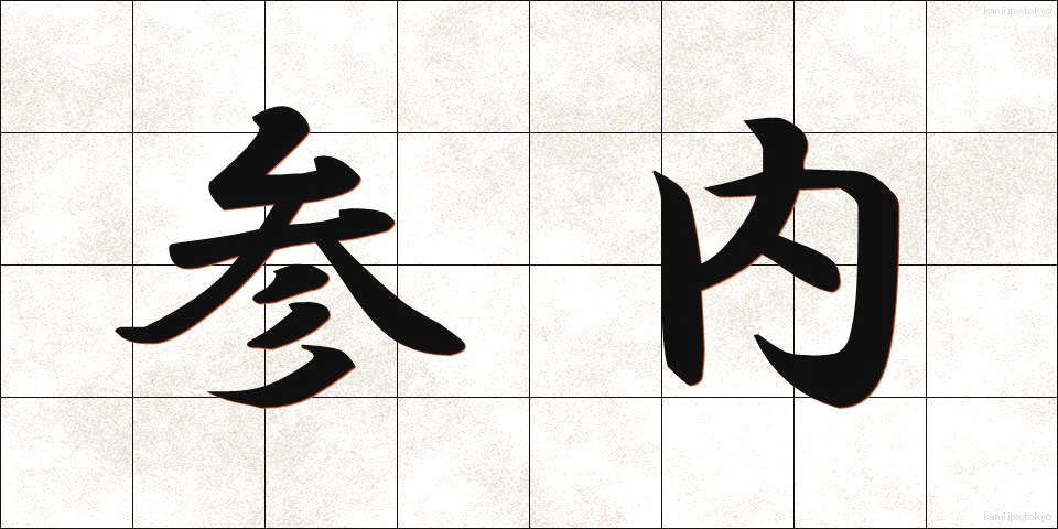参内 (さんない)