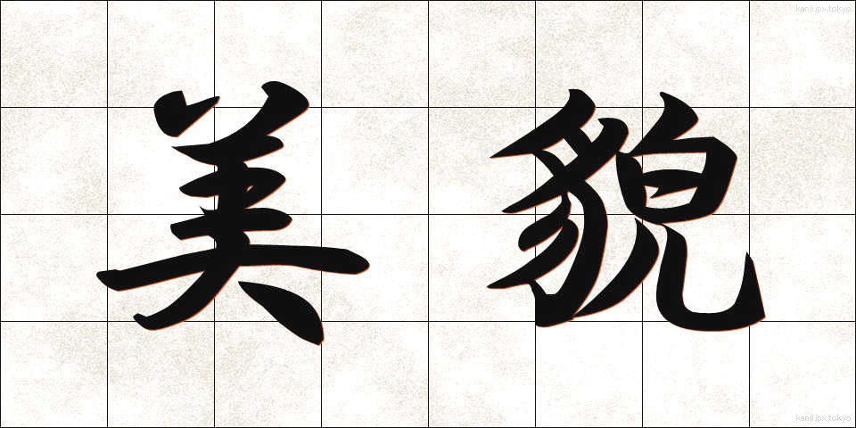 美貌 (びぼう)