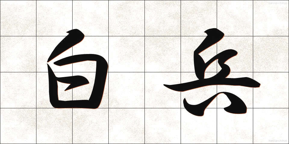 白兵 (はくへい)