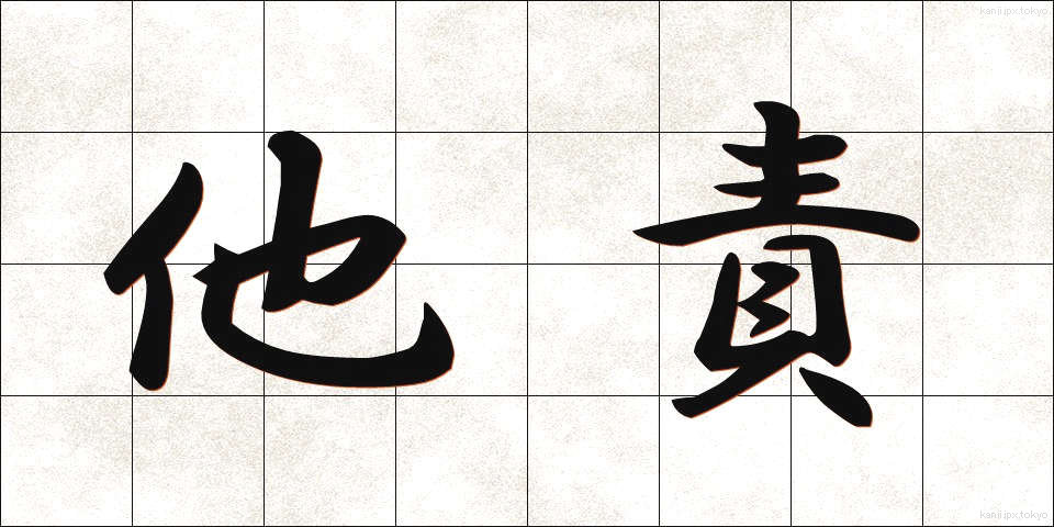 他責 (たせき)