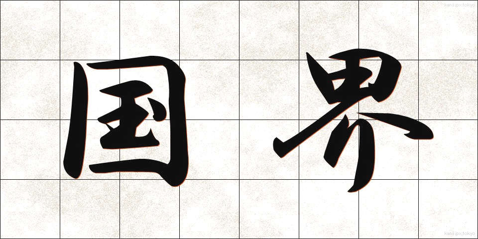 国界 (こっかい)