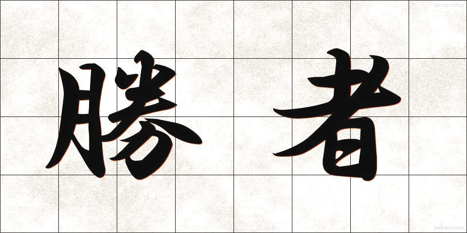 勝者 (しょうしゃ)