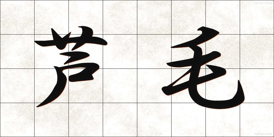 芦毛 (あしげ)