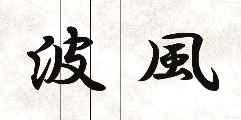 波風 (なみかぜ)