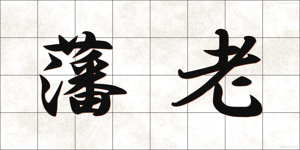 藩老 (はんろう)