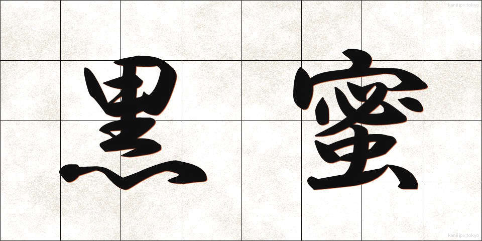黒蜜 (くろみつ)