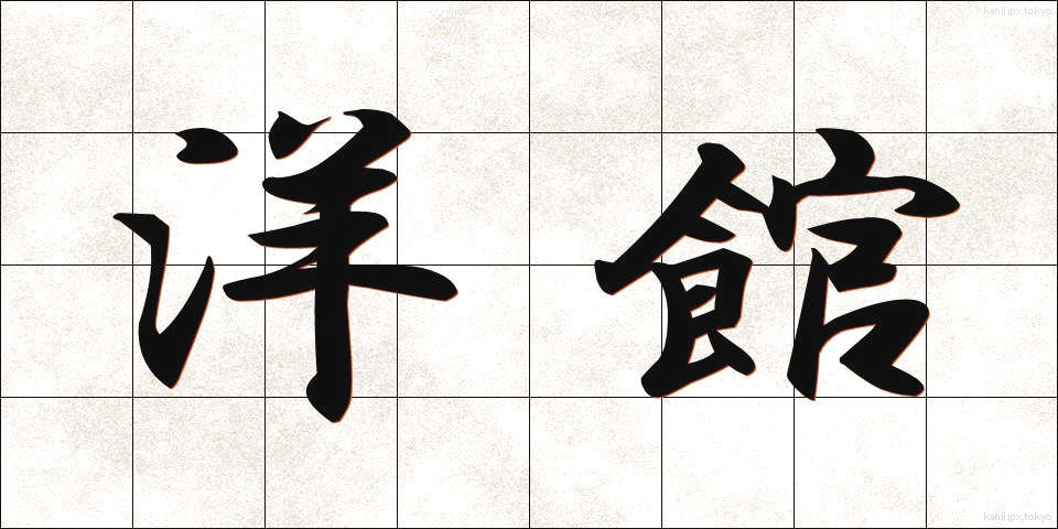 洋館 (ようかん)
