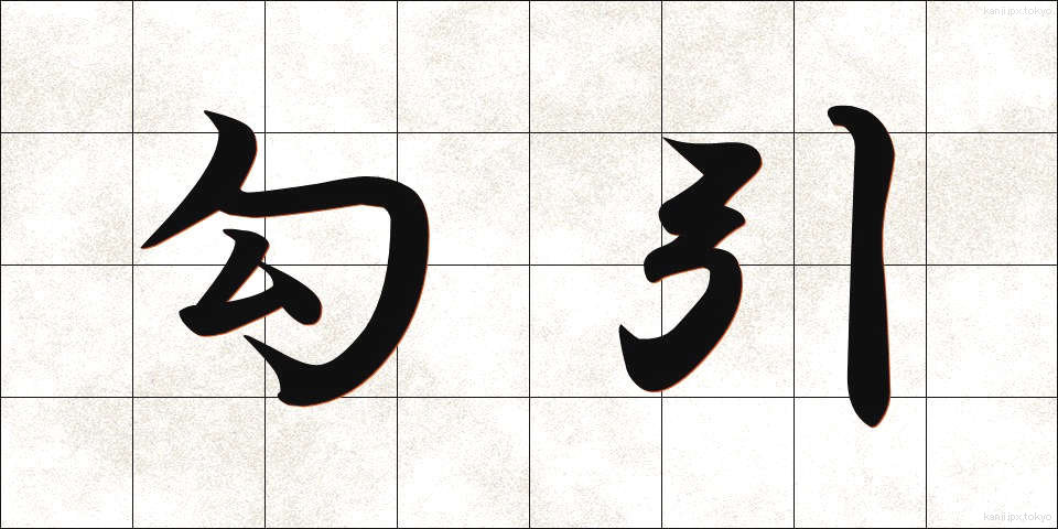 勾引 (こういん)