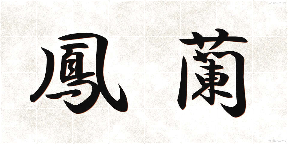鳳蘭 (ほうらん)