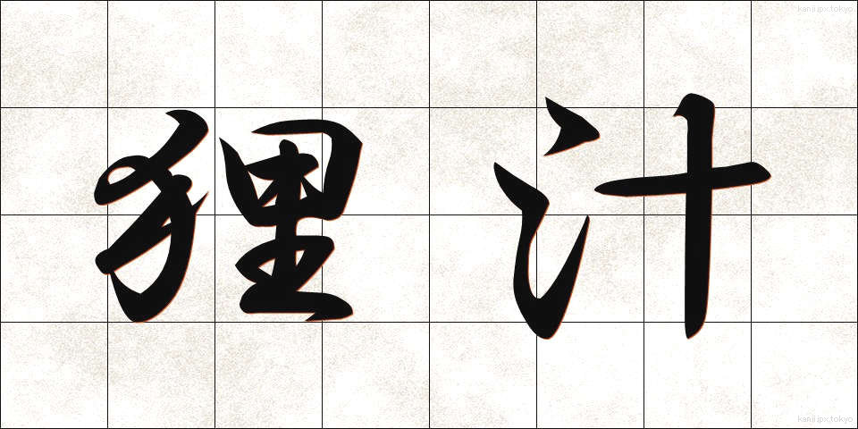 狸汁 (たぬきじる)