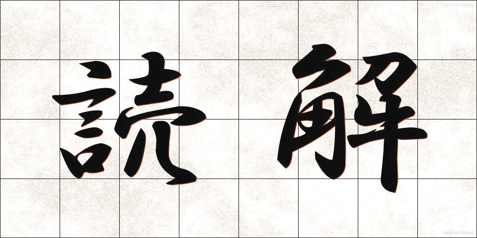 読解 (どっかい)