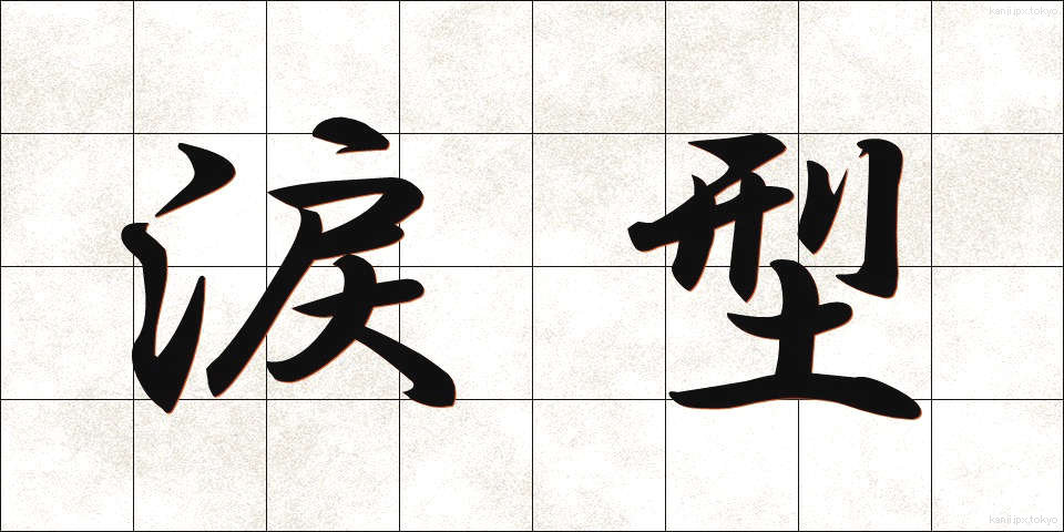 涙型 (るいがた)
