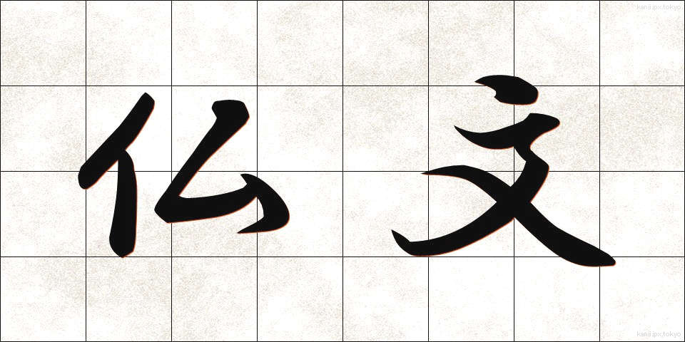 仏文 (ぶつぶん)