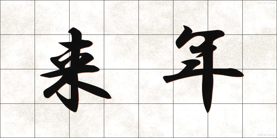 来年 (らいねん)