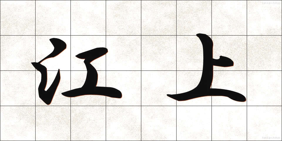 江上 (こうじょう)
