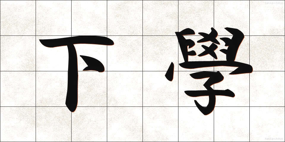 下學 (かがく)