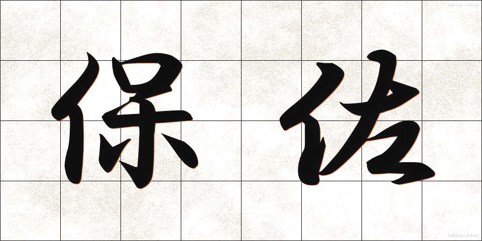 保佐 (ほさ)