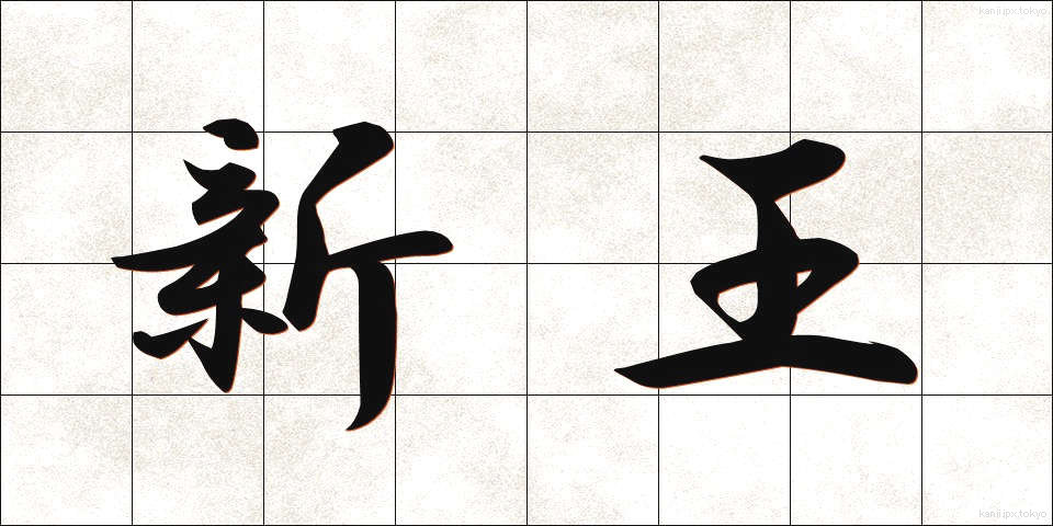 新王 (しんおう)