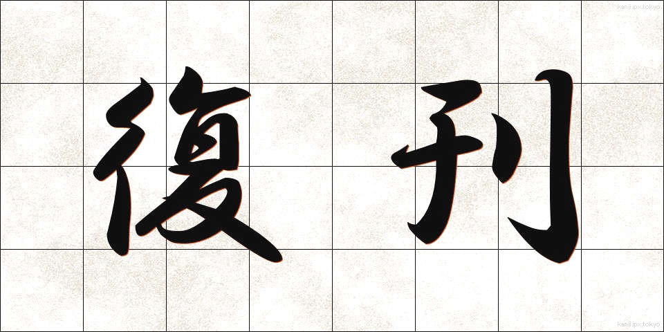 復刊 (ふっかん)