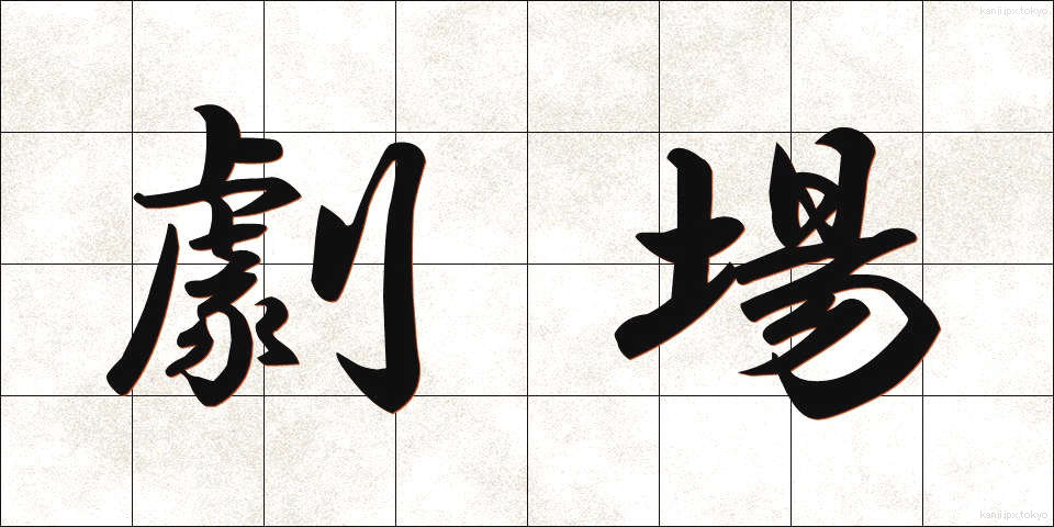 劇場 (げきじょう)
