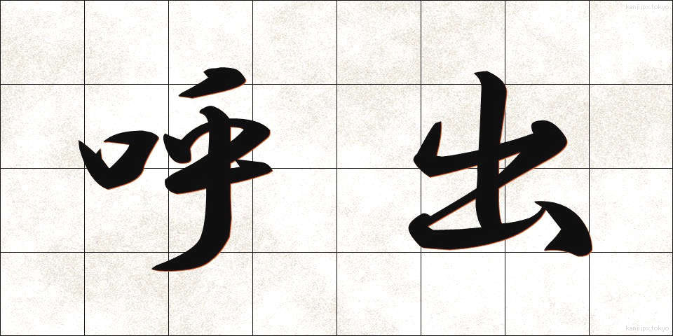 呼出 (よびだし)