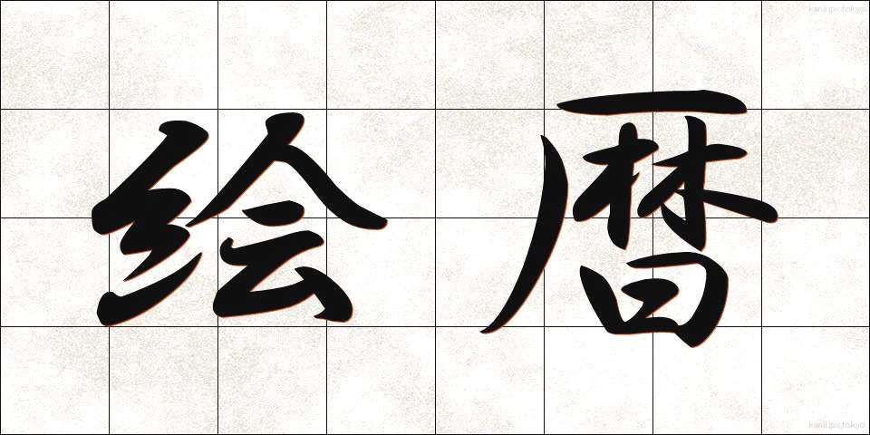 絵暦 (えごよみ)