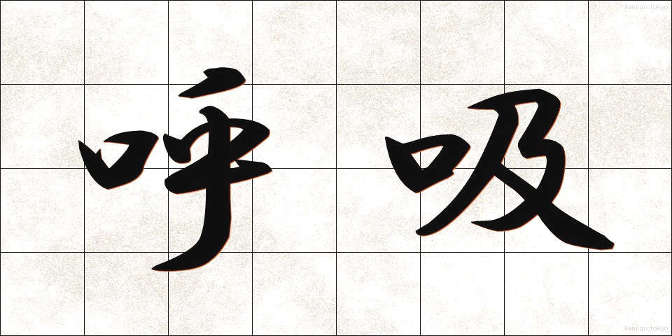 呼吸 (こきゅう)