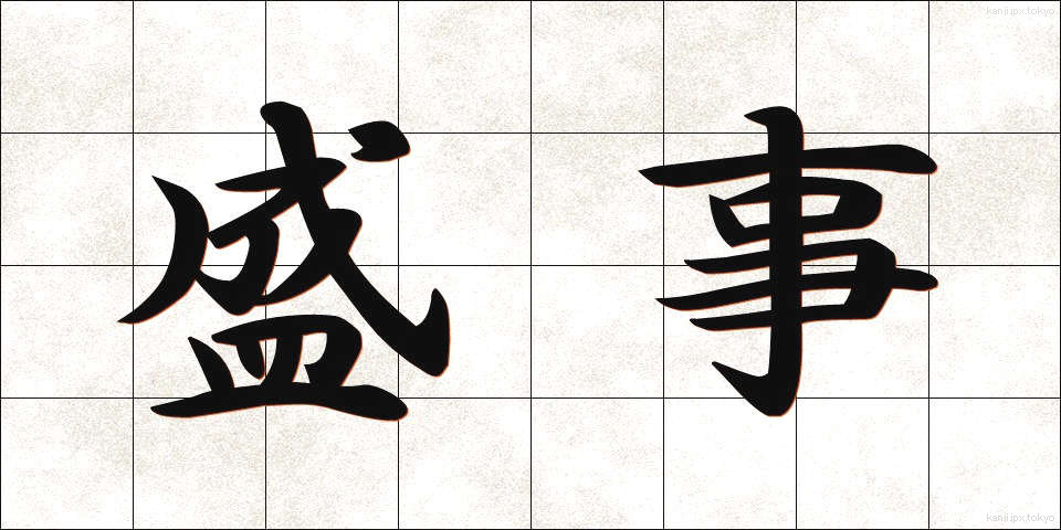 盛事 (せいじ)
