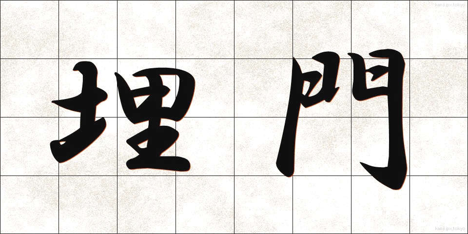 埋門 (うめもん)