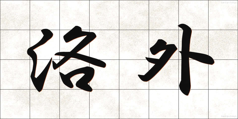 洛外 (らくがい)