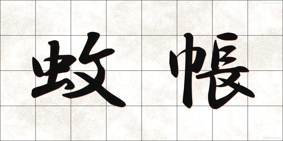 蚊帳 (かや)