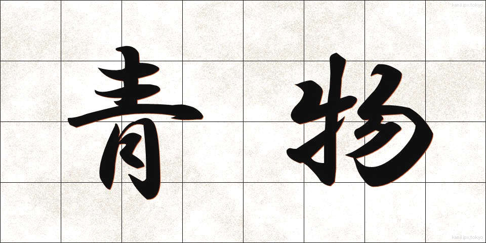 青物 (あおもの)