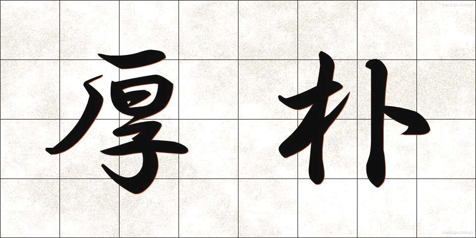 厚朴 (こうぼく)