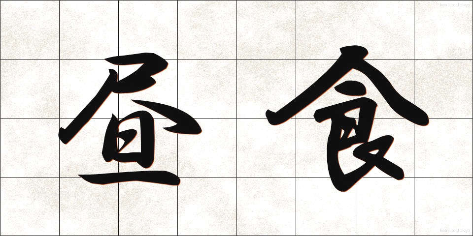 昼食 (ちゅうしょく)