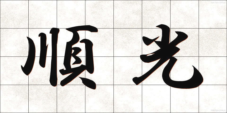 順光 (じゅんこう)