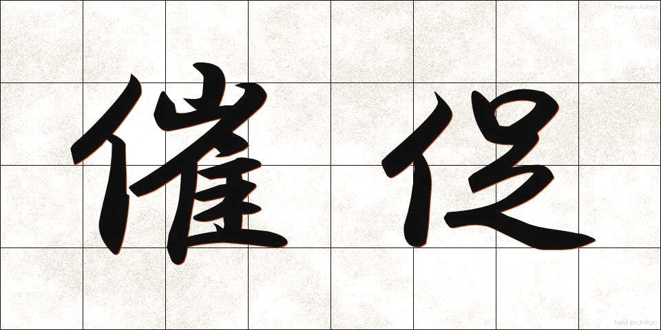 催促 (さいそく)