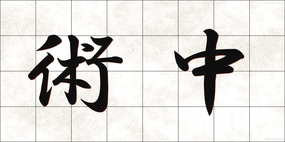 術中 (じゅっちゅう)