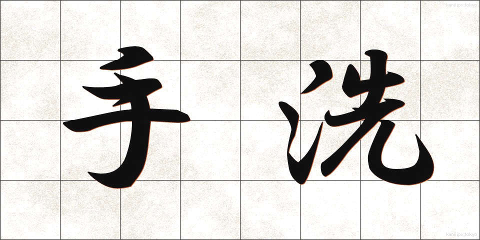 手洗 (てあらい)