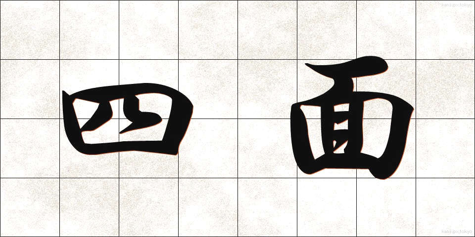 四面 (しめん)