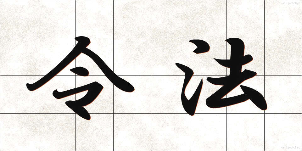 令法 (れいほう)