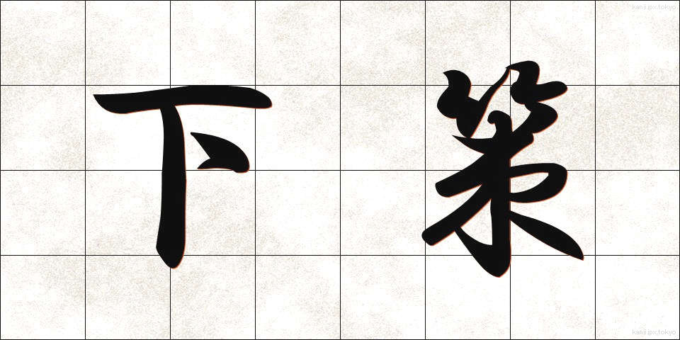 下策 (げさく)